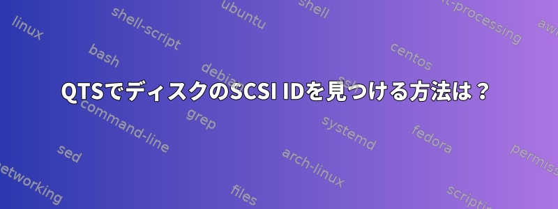 QTSでディスクのSCSI IDを見つける方法は？