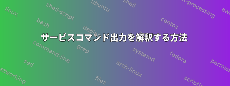 サービスコマンド出力を解釈する方法