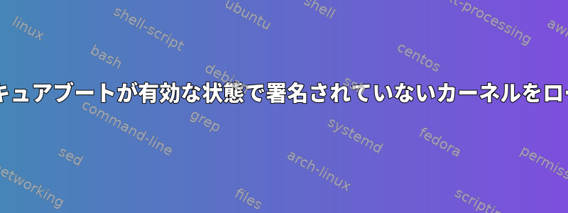 Grubは、セキュアブートが有効な状態で署名されていないカーネルをロードします。