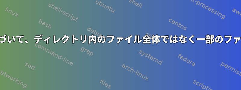 ファイル名のパターンに基づいて、ディレクトリ内のファイル全体ではなく一部のファイルをコピーする方法は？