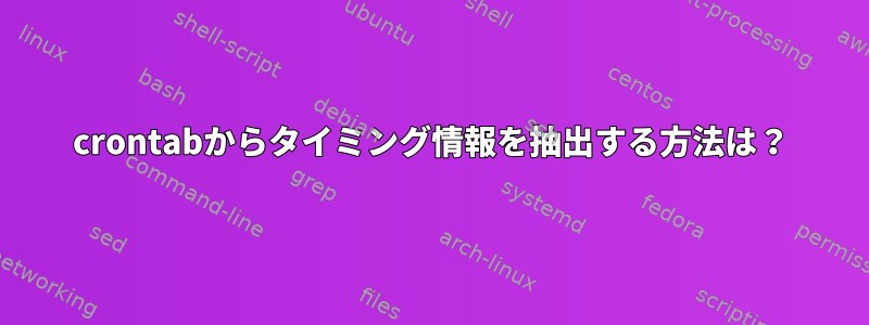 crontabからタイミング情報を抽出する方法は？