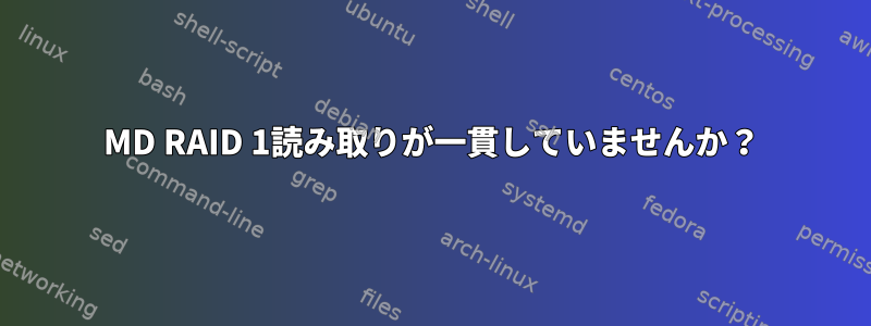 MD RAID 1読み取りが一貫していませんか？