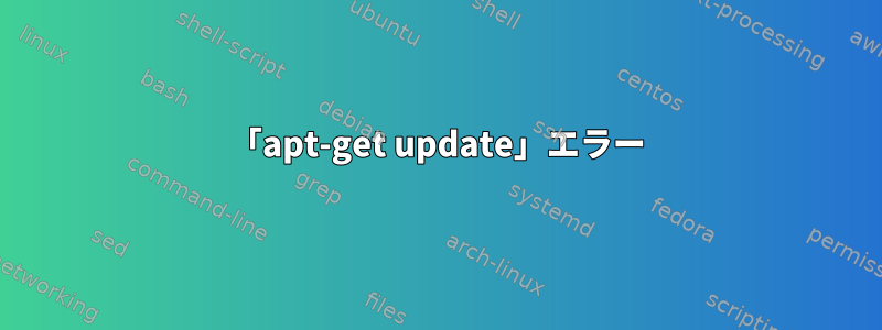 「apt-get update」エラー