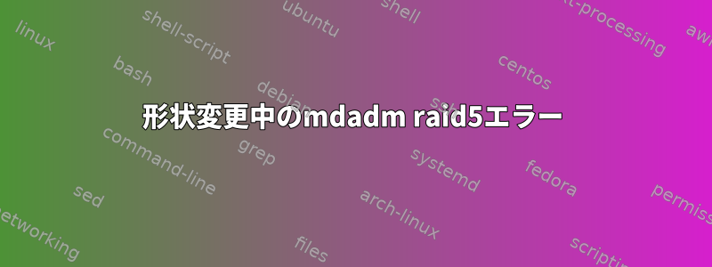 形状変更中のmdadm raid5エラー