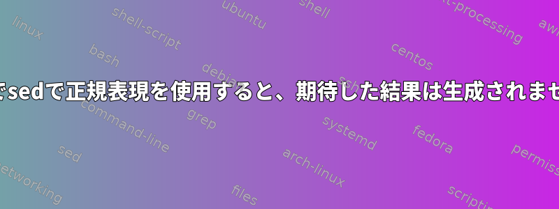 Macでsedで正規表現を使用すると、期待した結果は生成されません。