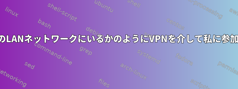 私の友達が私のLANネットワークにいるかのようにVPNを介して私に参加できますか？