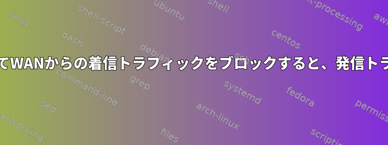 シンプルルータでiptablesを使用してWANからの着信トラフィックをブロックすると、発信トラフィックは終了します（Ubuntu）