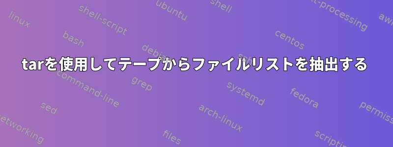 tarを使用してテープからファイルリストを抽出する