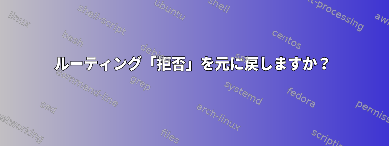 ルーティング「拒否」を元に戻しますか？