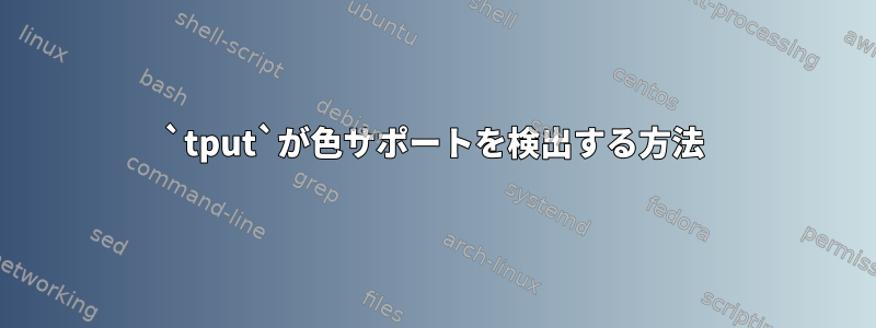 `tput`が色サポートを検出する方法