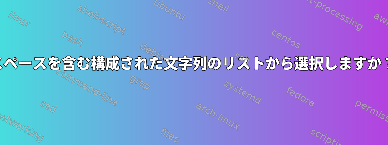 スペースを含む構成された文字列のリストから選択しますか？