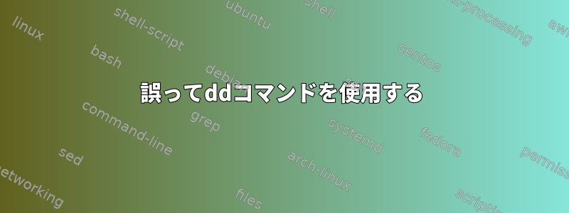 誤ってddコマンドを使用する