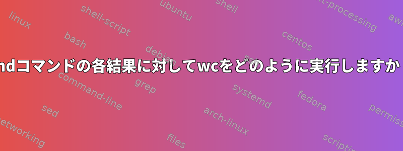 findコマンドの各結果に対してwcをどのように実行しますか？