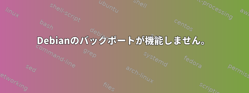 Debianのバックポートが機能しません。