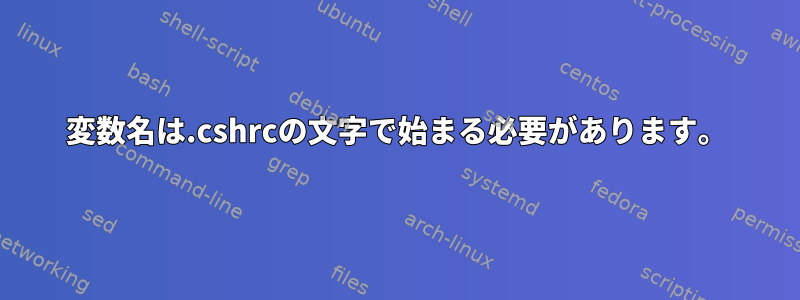 変数名は.cshrcの文字で始まる必要があります。