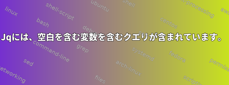 Jqには、空白を含む変数を含むクエリが含まれています。