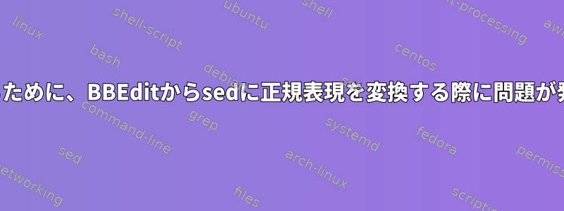 改行を強制するために、BBEditからsedに正規表現を変換する際に問題が発生しました。