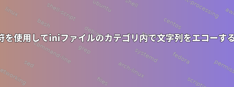 引用符を使用してiniファイルのカテゴリ内で文字列をエコーする方法