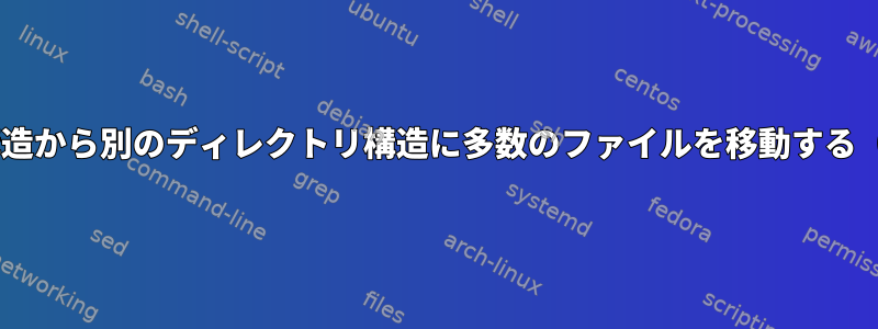 Linuxでは、あるディレクトリ構造から別のディレクトリ構造に多数のファイルを移動する（Javaプロジェクトmavenify）