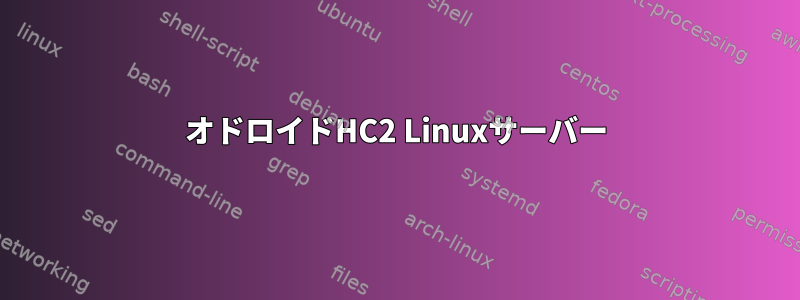 オドロイドHC2 Linuxサーバー