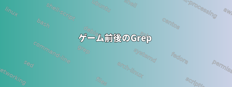 ゲーム前後のGrep