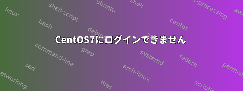 CentOS7にログインできません