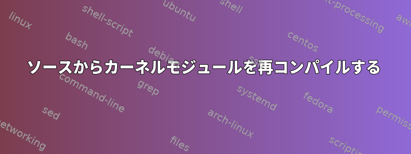 ソースからカーネルモジュールを再コンパイルする