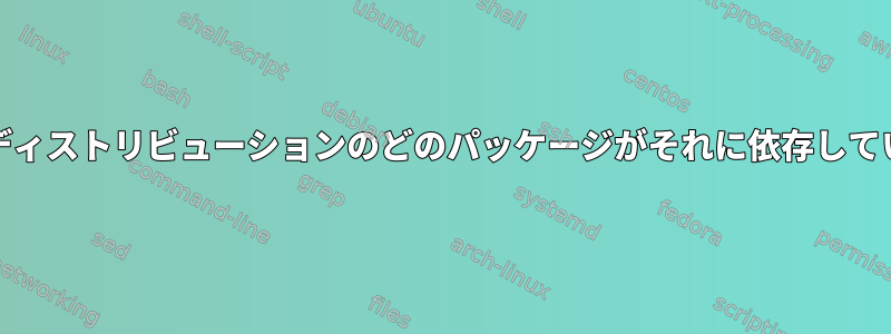 systemdディストリビューションのどのパッケージがそれに依存していますか？