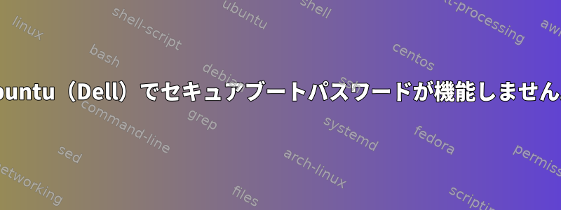 Ubuntu（Dell）でセキュアブートパスワードが機能しません。