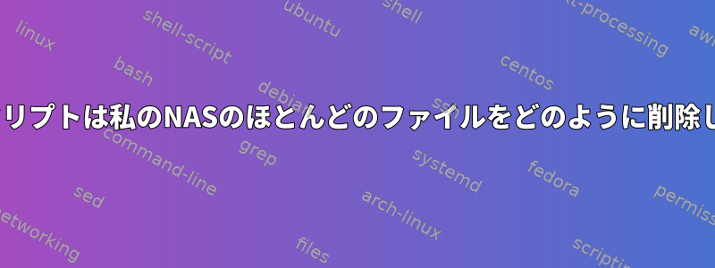 rsyncスクリプトは私のNASのほとんどのファイルをどのように削除しますか？