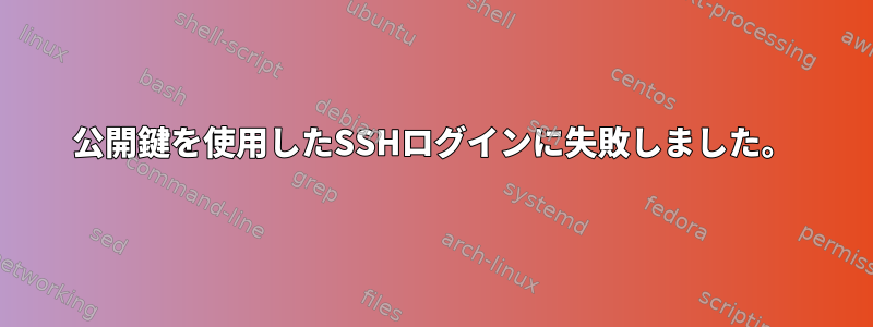 公開鍵を使用したSSHログインに失敗しました。