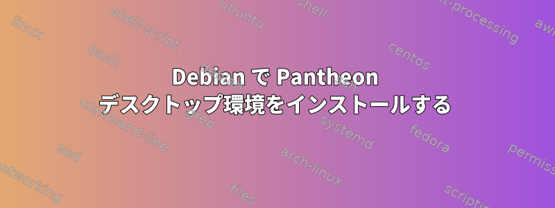 Debian で Pantheon デスクトップ環境をインストールする