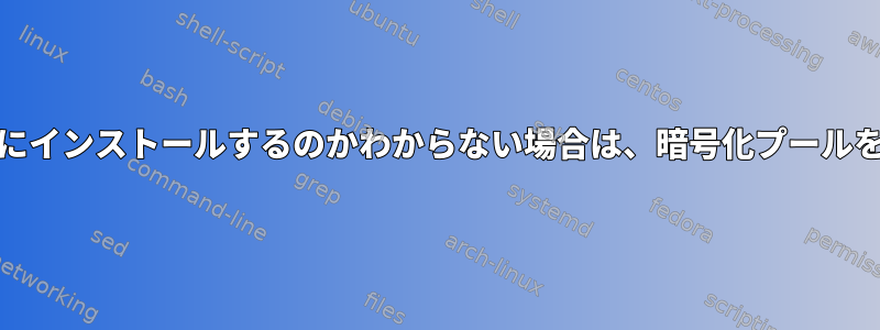 Linuxのzfs：キーをどこにインストールするのかわからない場合は、暗号化プールをインポートする方法は？