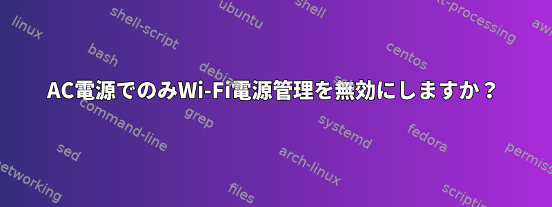 AC電源でのみWi-Fi電源管理を無効にしますか？