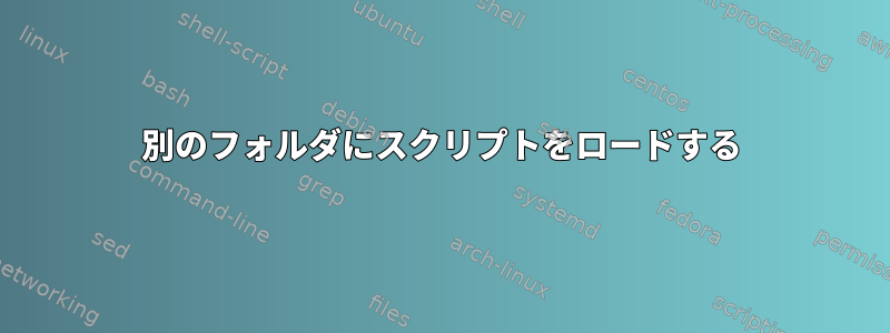 別のフォルダにスクリプトをロードする