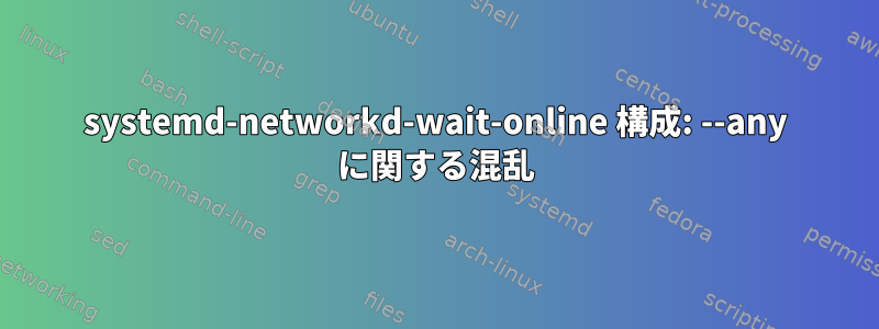 systemd-networkd-wait-online 構成: --any に関する混乱