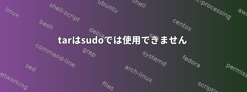 tarはsudoでは使用できません