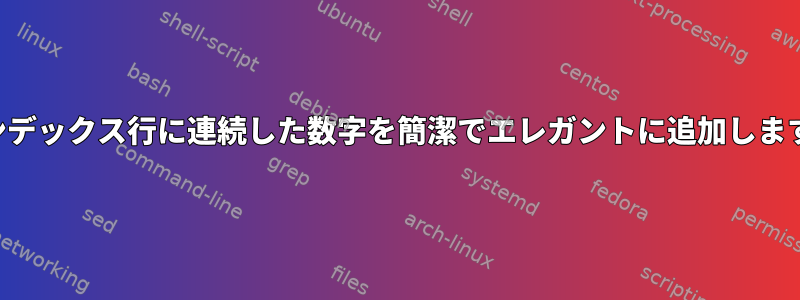 インデックス行に連続した数字を簡潔でエレガントに追加します。