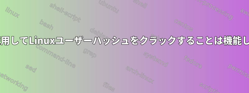 Johnを使用してLinuxユーザーハッシュをクラックすることは機能しません。