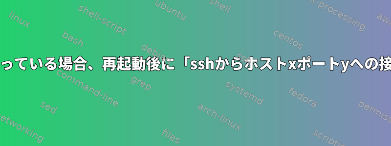 22番以外のポートでFail2banが有効になっている場合、再起動後に「sshからホストxポートyへの接続：ホストへのパスなし」が発生する