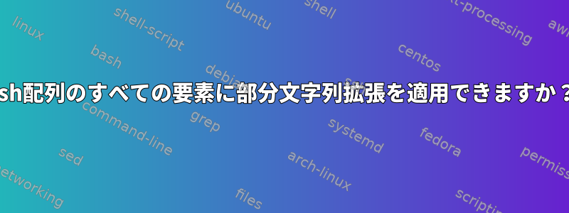 zsh配列のすべての要素に部分文字列拡張を適用できますか？