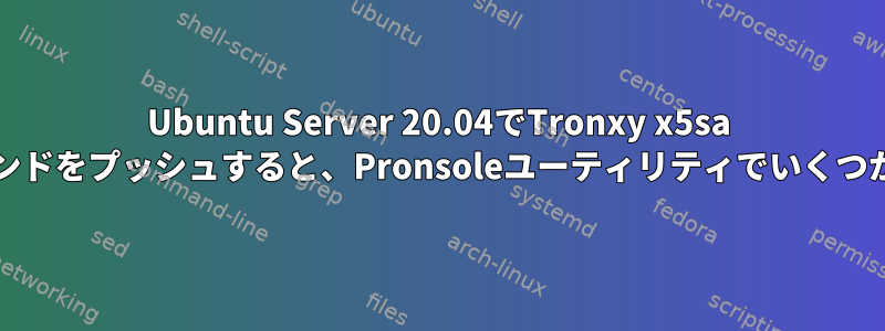 Ubuntu Server 20.04でTronxy x5sa 3Dプリンタにgcodeコマンドをプッシュすると、Pronsoleユーティリティでいくつかのエラーが発生します。