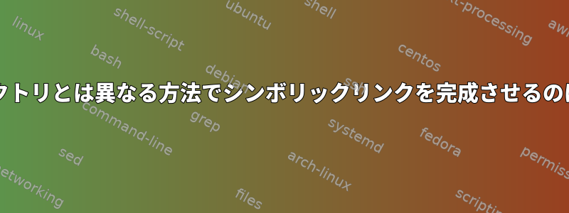 bashがディレクトリとは異なる方法でシンボリックリンクを完成させるのはなぜですか？