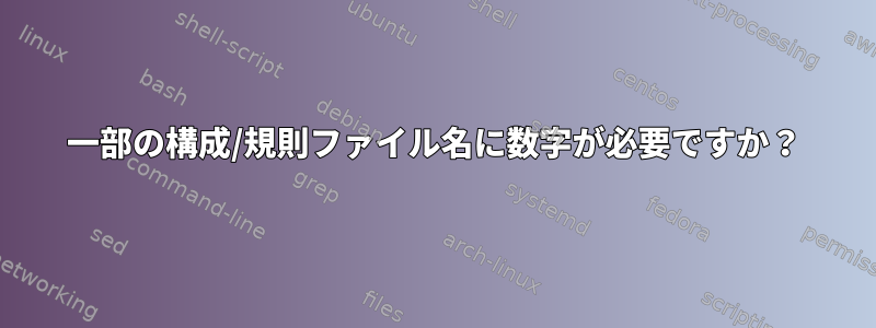 一部の構成/規則ファイル名に数字が必要ですか？