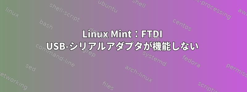 Linux Mint：FTDI USB-シリアルアダプタが機能しない