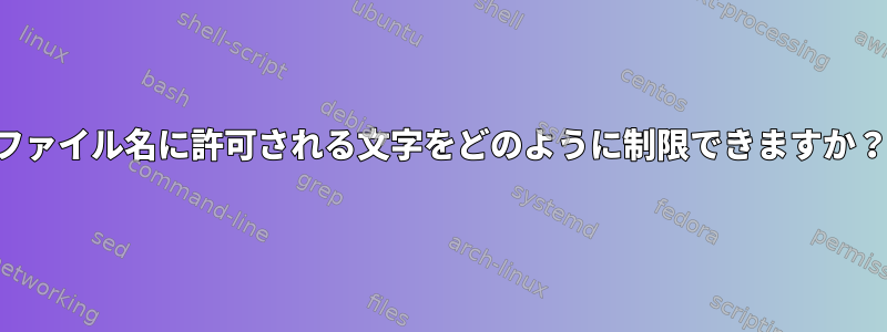 ファイル名に許可される文字をどのように制限できますか？