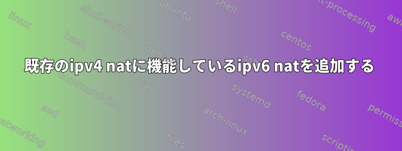 既存のipv4 natに機能しているipv6 natを追加する