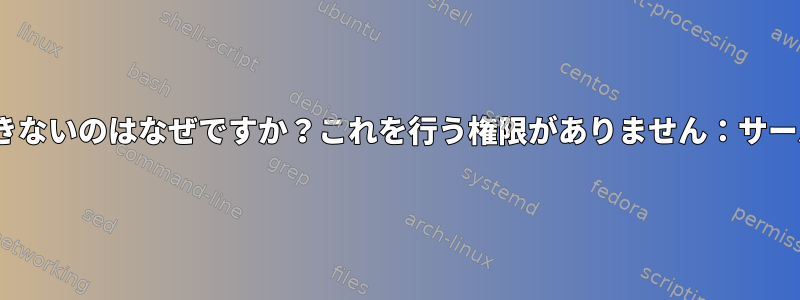 Dockerコンテナを実行できないのはなぜですか？これを行う権限がありません：サーバーは401を返しました。