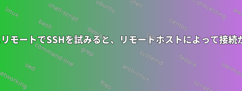 UbuntuサーバーにリモートでSSHを試みると、リモートホストによって接続が閉じられました。