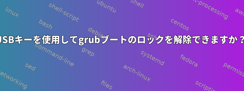 USBキーを使用してgrubブートのロックを解除できますか？